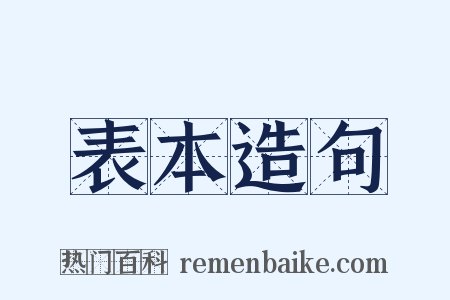 表本造句是什么意思的图片